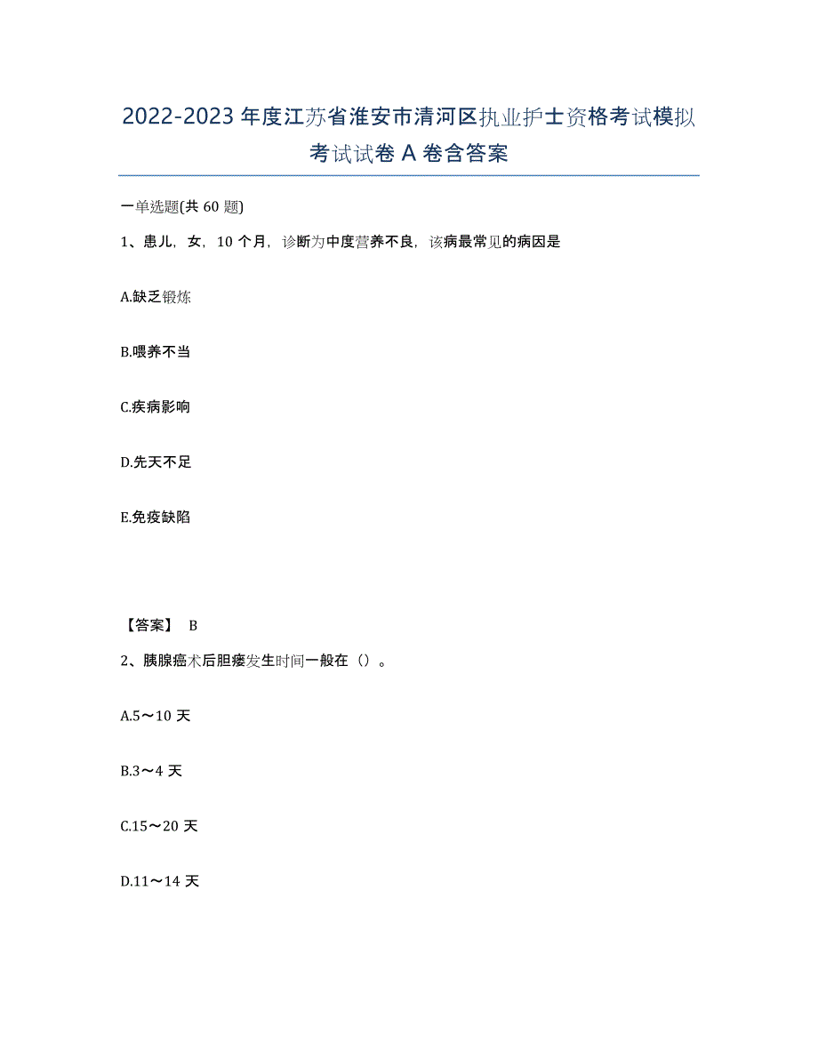 2022-2023年度江苏省淮安市清河区执业护士资格考试模拟考试试卷A卷含答案_第1页