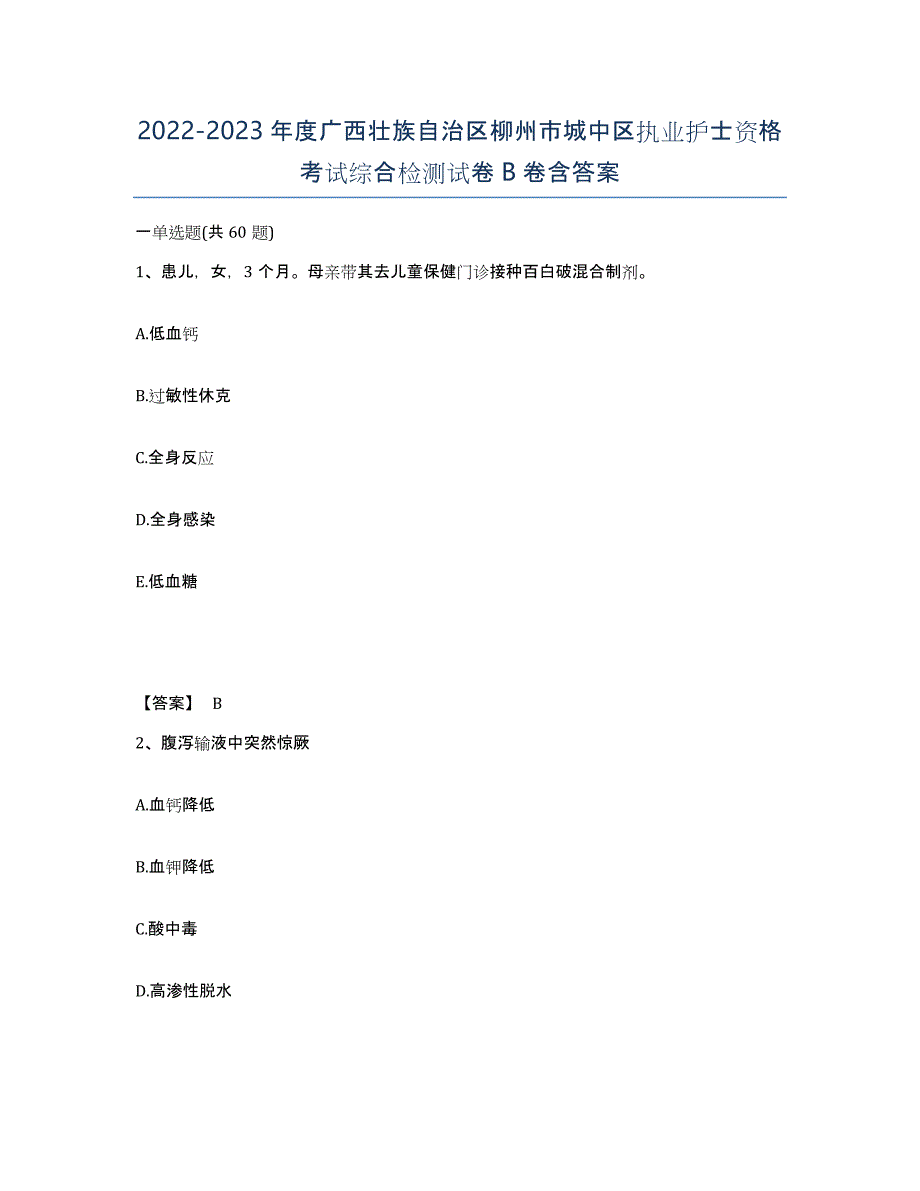2022-2023年度广西壮族自治区柳州市城中区执业护士资格考试综合检测试卷B卷含答案_第1页