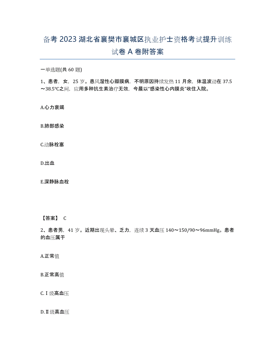 备考2023湖北省襄樊市襄城区执业护士资格考试提升训练试卷A卷附答案_第1页