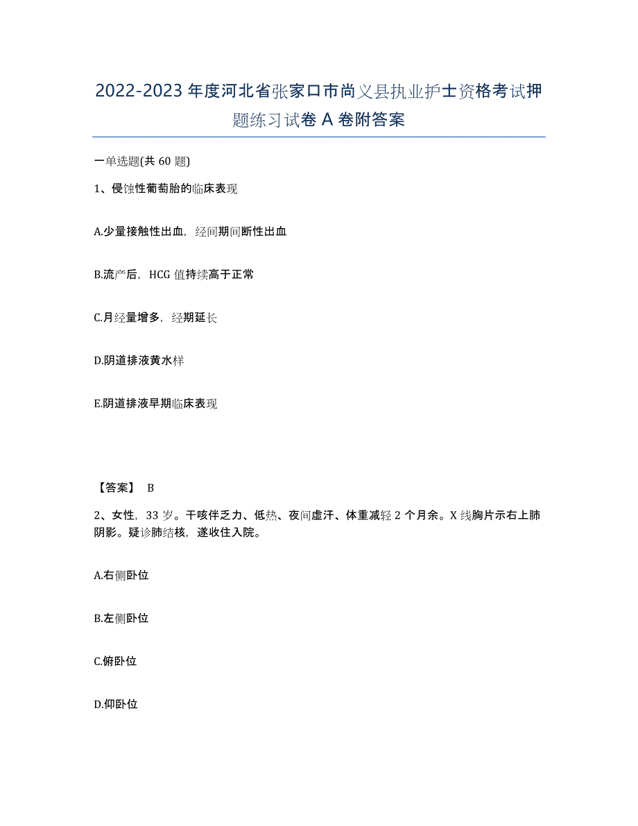 2022-2023年度河北省张家口市尚义县执业护士资格考试押题练习试卷A卷附答案_第1页