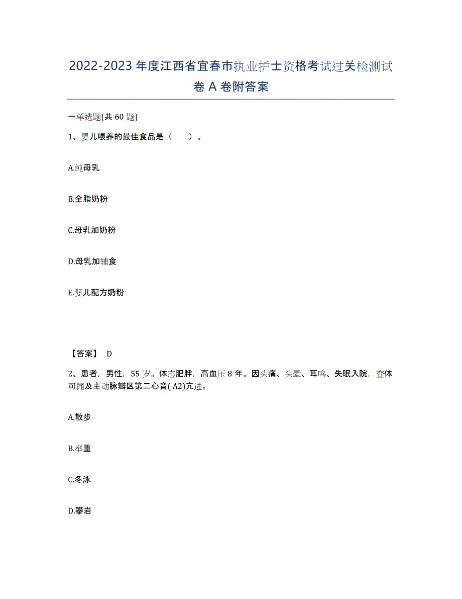 2022-2023年度江西省宜春市执业护士资格考试过关检测试卷A卷附答案_第1页