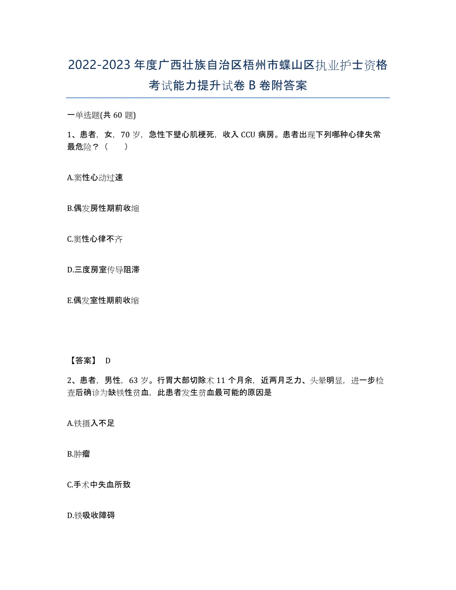 2022-2023年度广西壮族自治区梧州市蝶山区执业护士资格考试能力提升试卷B卷附答案_第1页