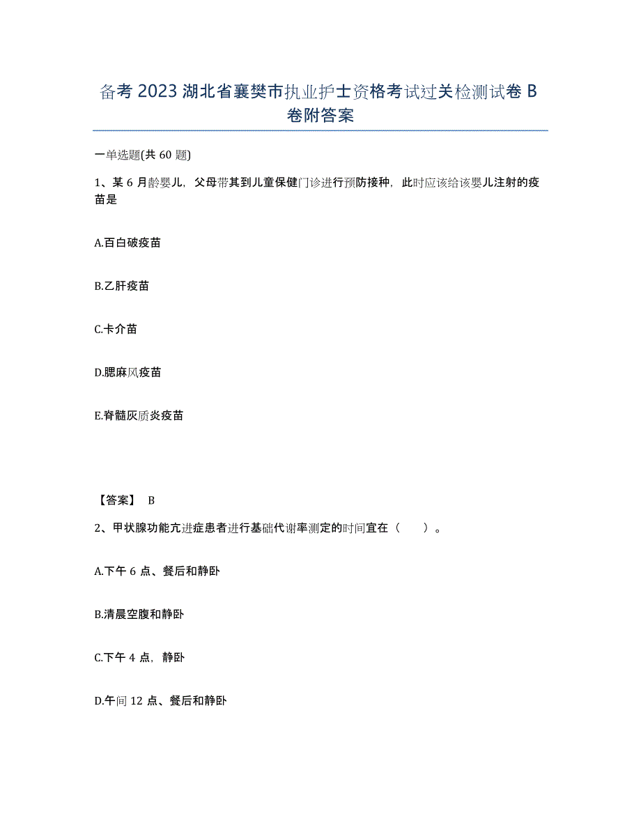 备考2023湖北省襄樊市执业护士资格考试过关检测试卷B卷附答案_第1页