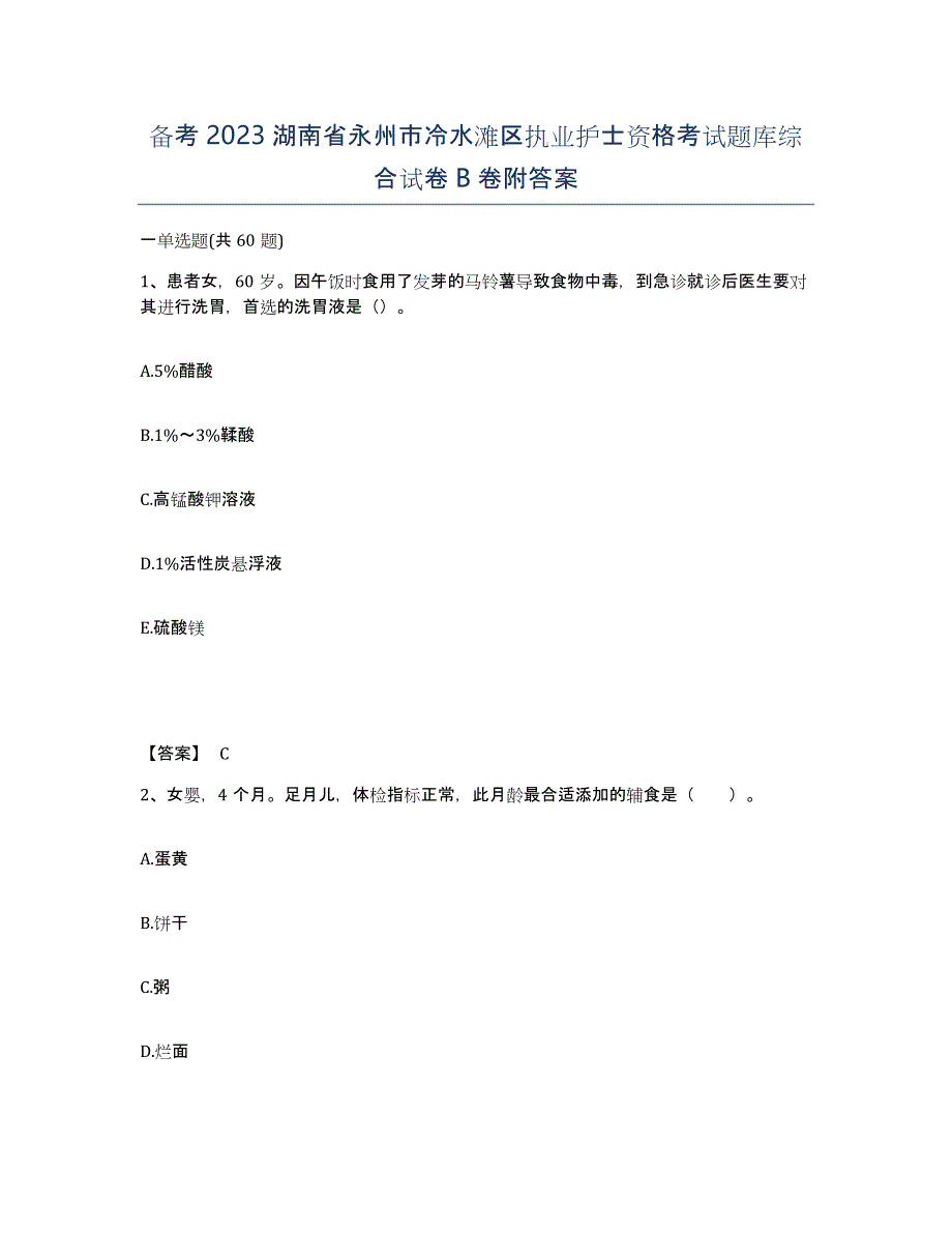 备考2023湖南省永州市冷水滩区执业护士资格考试题库综合试卷B卷附答案_第1页