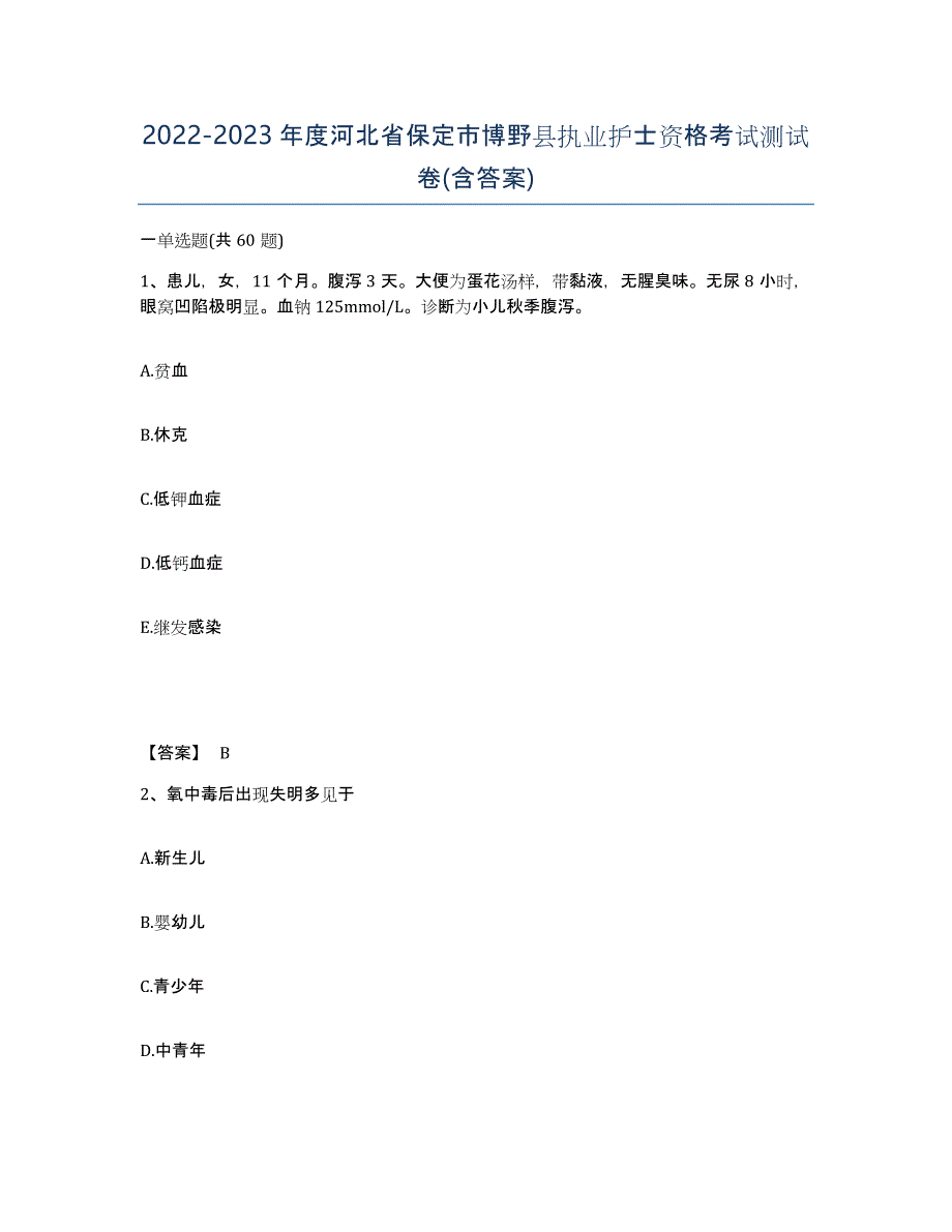 2022-2023年度河北省保定市博野县执业护士资格考试测试卷(含答案)_第1页