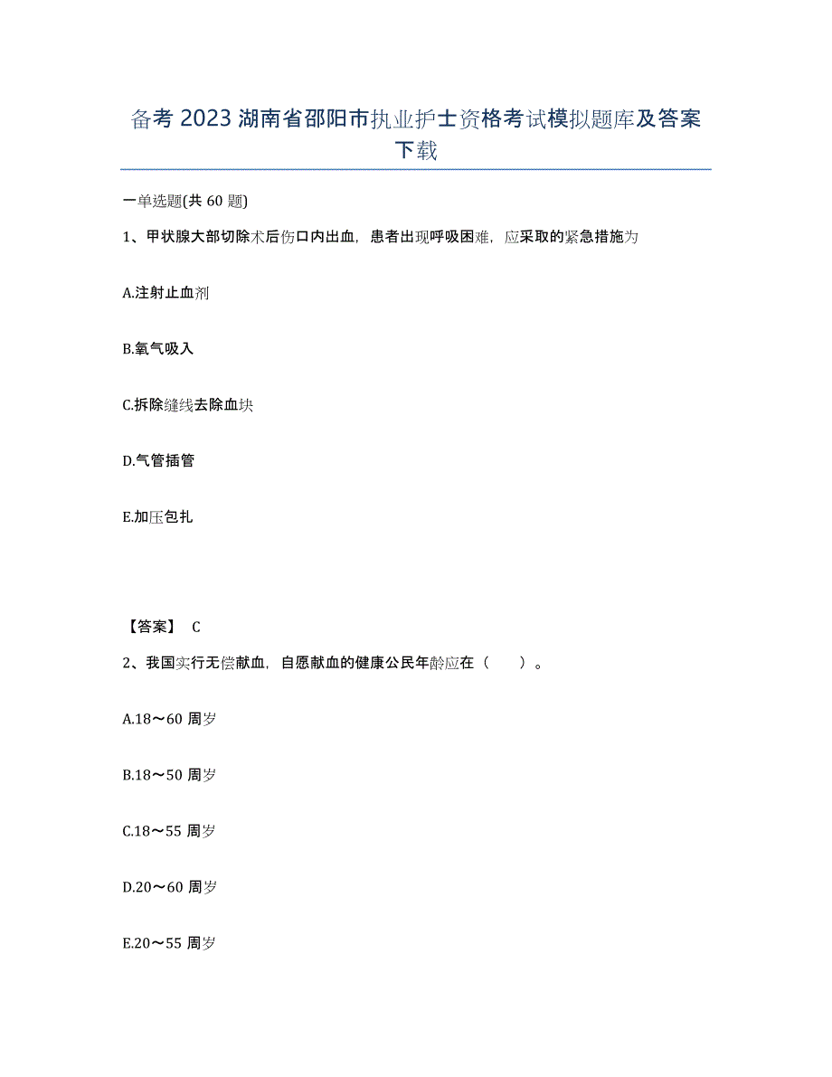 备考2023湖南省邵阳市执业护士资格考试模拟题库及答案_第1页