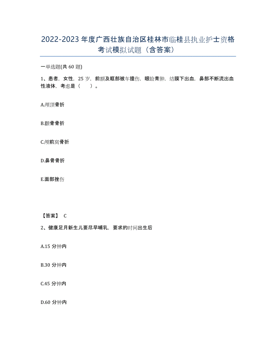 2022-2023年度广西壮族自治区桂林市临桂县执业护士资格考试模拟试题（含答案）_第1页