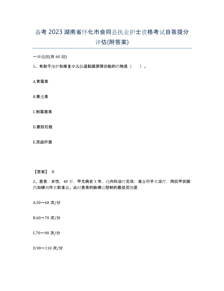 备考2023湖南省怀化市会同县执业护士资格考试自我提分评估(附答案)_第1页