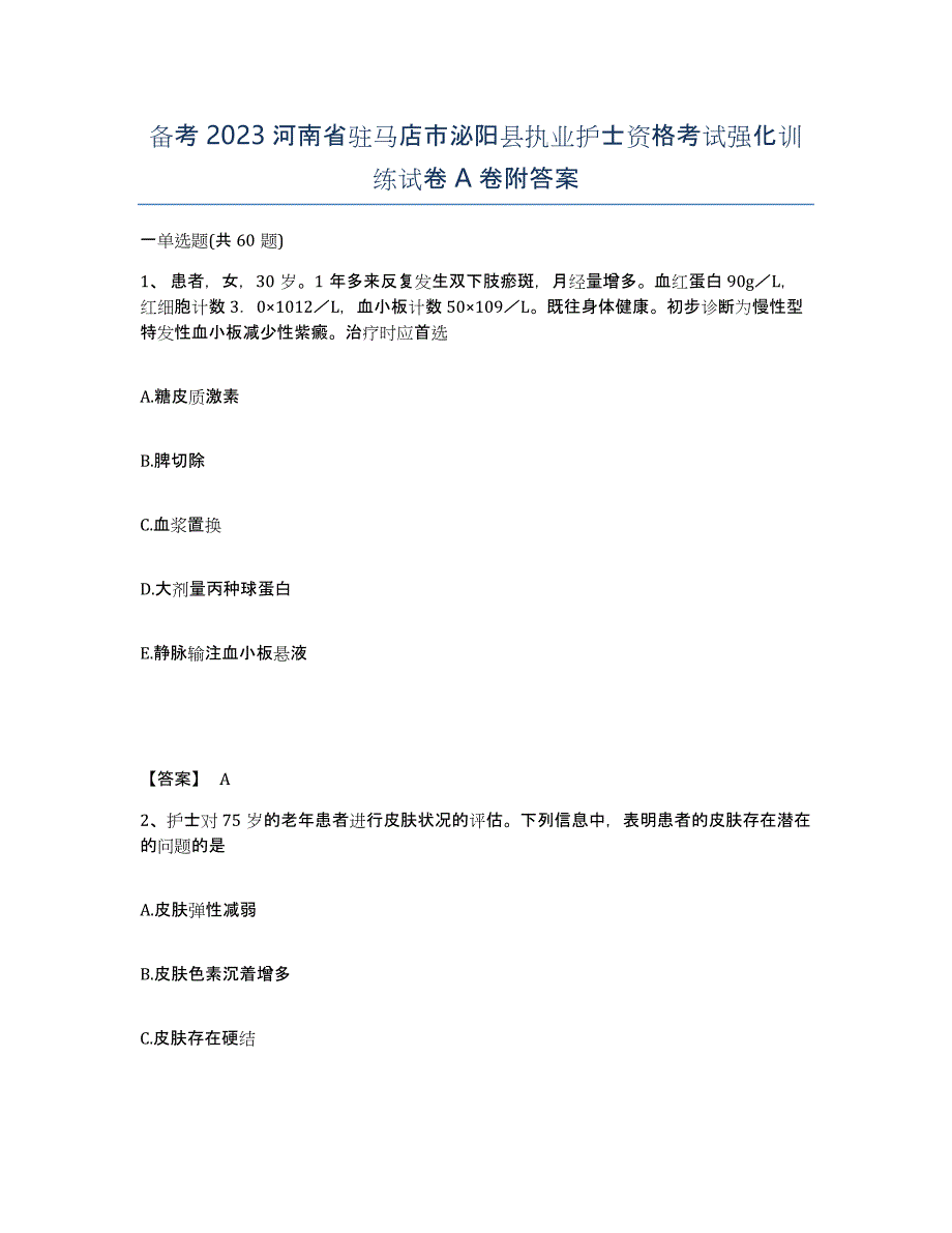 备考2023河南省驻马店市泌阳县执业护士资格考试强化训练试卷A卷附答案_第1页