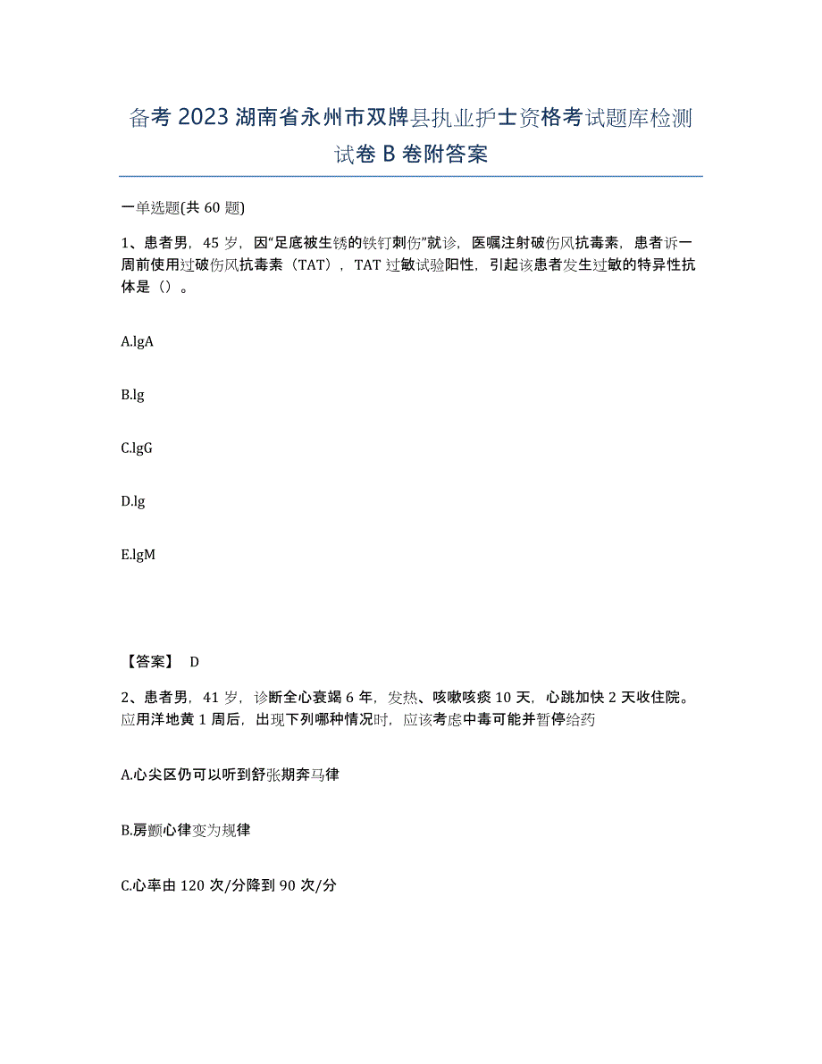 备考2023湖南省永州市双牌县执业护士资格考试题库检测试卷B卷附答案_第1页