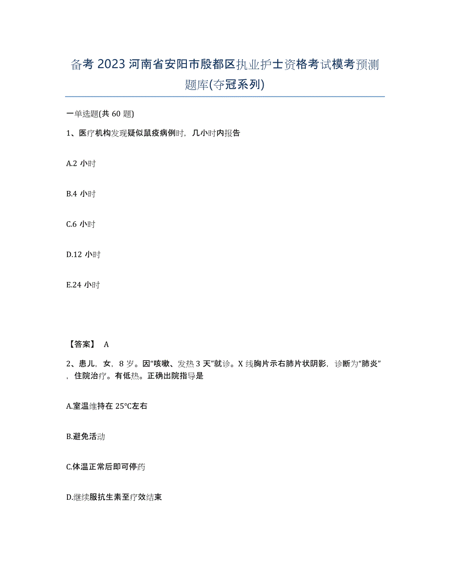 备考2023河南省安阳市殷都区执业护士资格考试模考预测题库(夺冠系列)_第1页