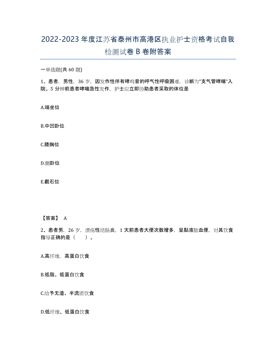 2022-2023年度江苏省泰州市高港区执业护士资格考试自我检测试卷B卷附答案_第1页