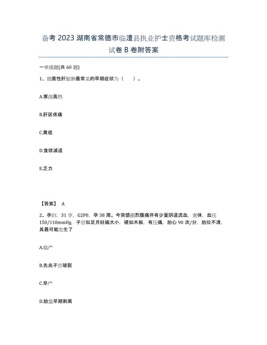 备考2023湖南省常德市临澧县执业护士资格考试题库检测试卷B卷附答案_第1页