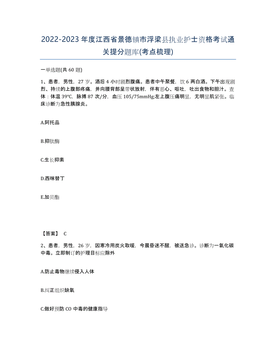 2022-2023年度江西省景德镇市浮梁县执业护士资格考试通关提分题库(考点梳理)_第1页