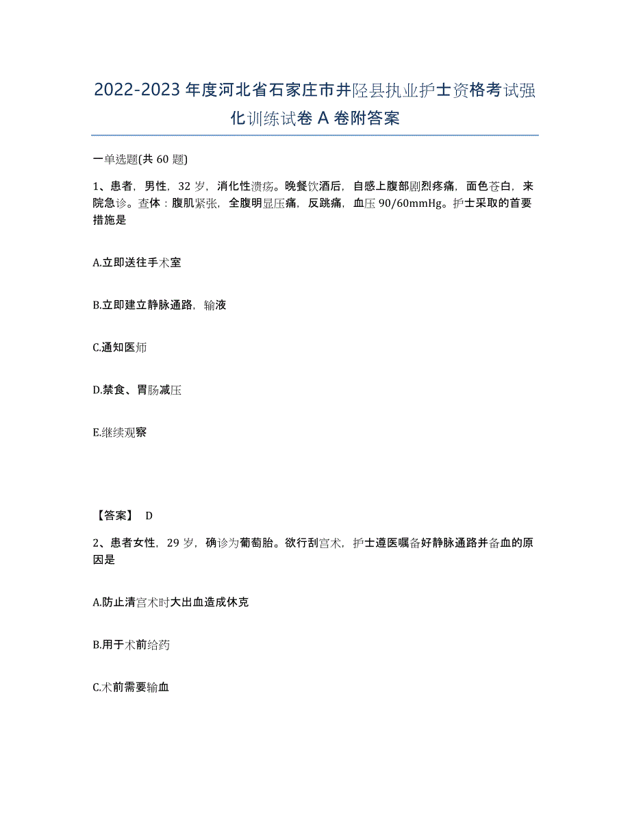 2022-2023年度河北省石家庄市井陉县执业护士资格考试强化训练试卷A卷附答案_第1页