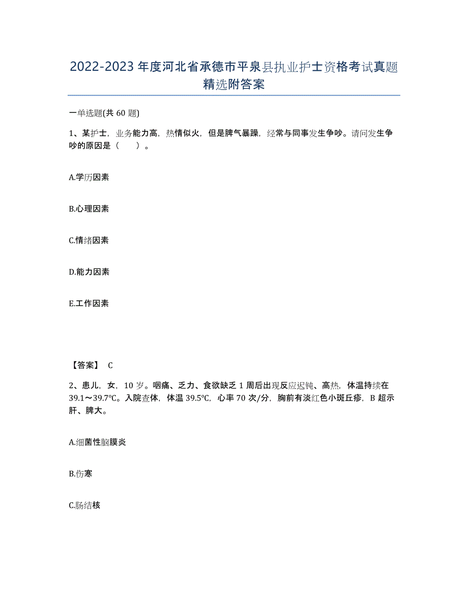 2022-2023年度河北省承德市平泉县执业护士资格考试真题附答案_第1页