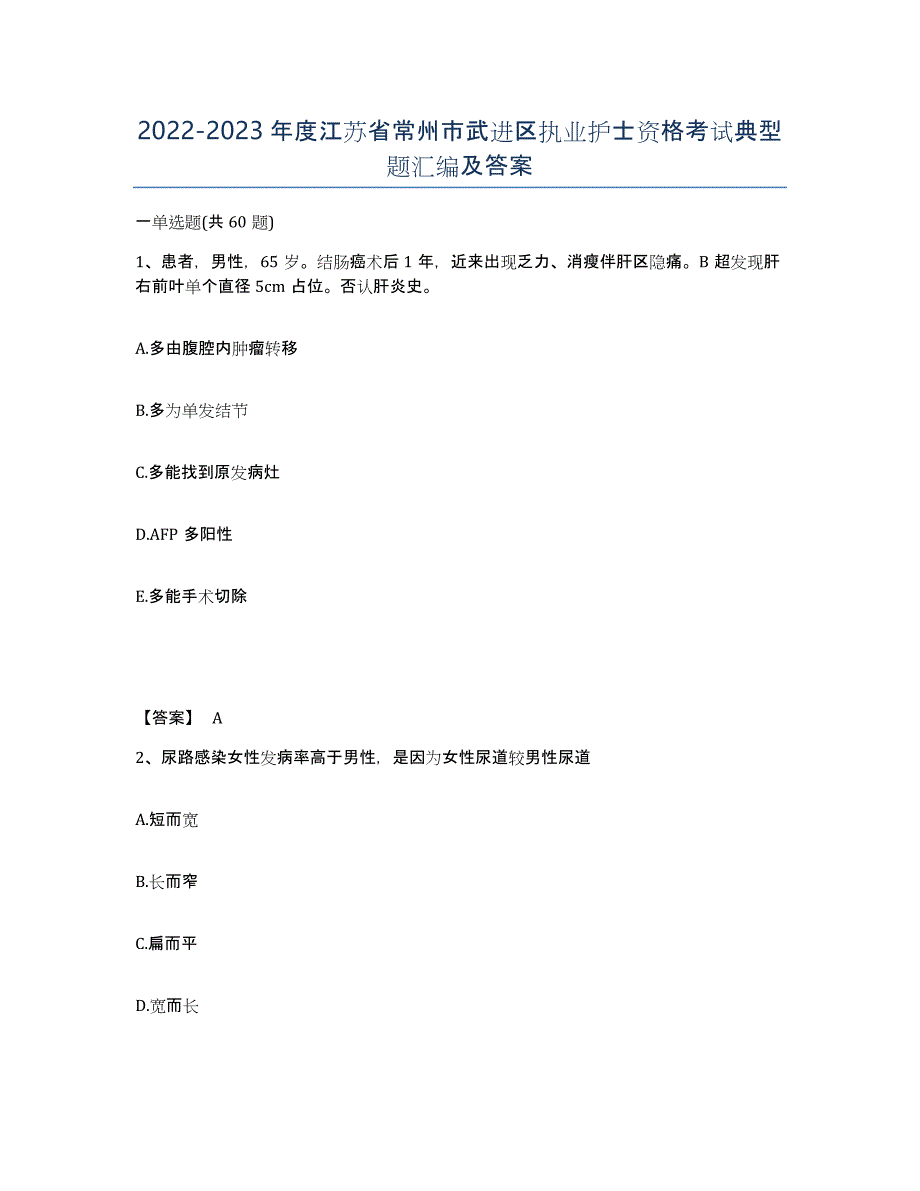 2022-2023年度江苏省常州市武进区执业护士资格考试典型题汇编及答案_第1页