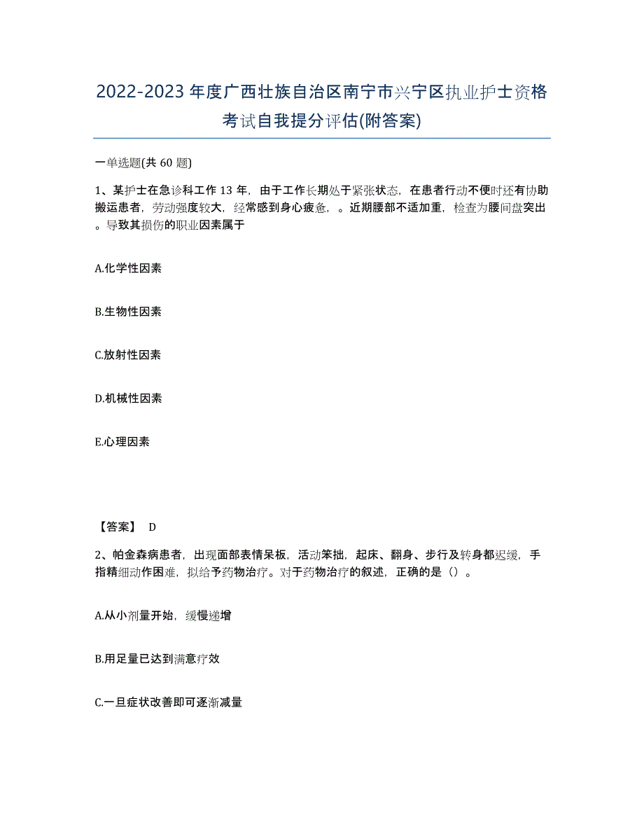 2022-2023年度广西壮族自治区南宁市兴宁区执业护士资格考试自我提分评估(附答案)_第1页