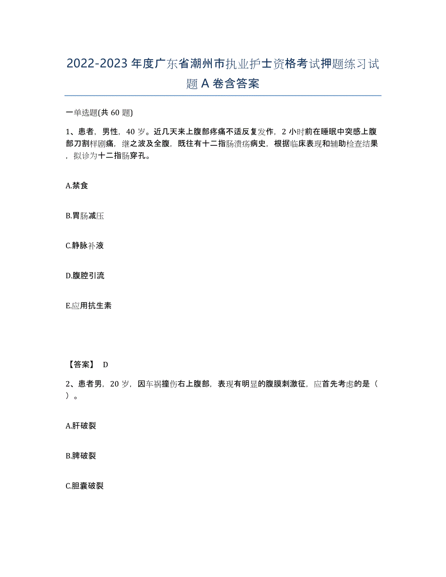 2022-2023年度广东省潮州市执业护士资格考试押题练习试题A卷含答案_第1页