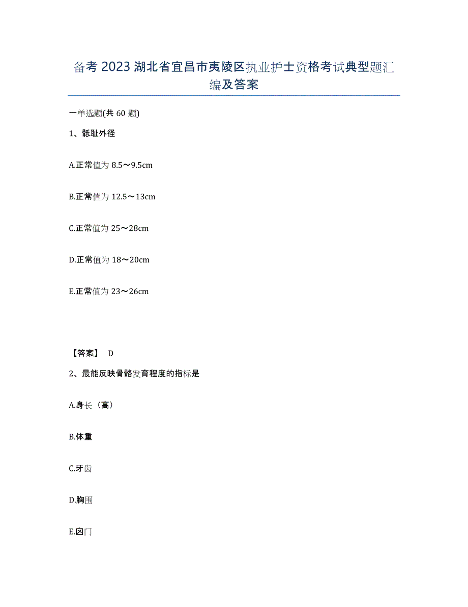 备考2023湖北省宜昌市夷陵区执业护士资格考试典型题汇编及答案_第1页