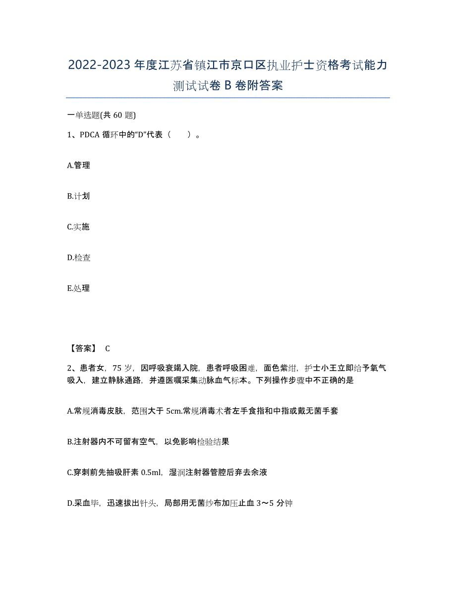 2022-2023年度江苏省镇江市京口区执业护士资格考试能力测试试卷B卷附答案_第1页