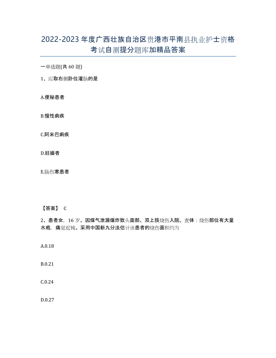 2022-2023年度广西壮族自治区贵港市平南县执业护士资格考试自测提分题库加答案_第1页