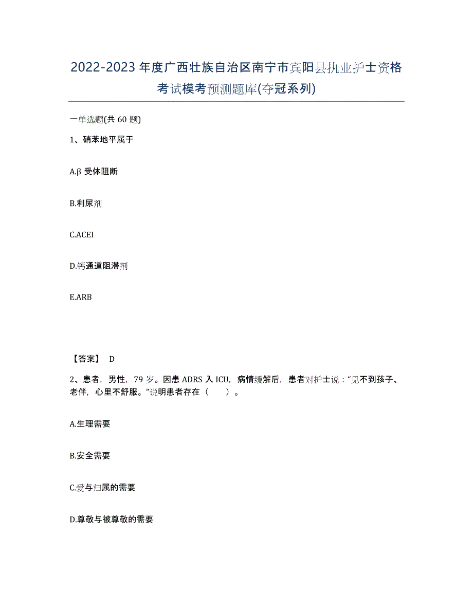 2022-2023年度广西壮族自治区南宁市宾阳县执业护士资格考试模考预测题库(夺冠系列)_第1页