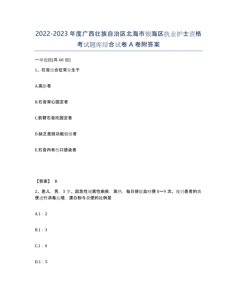 2022-2023年度广西壮族自治区北海市银海区执业护士资格考试题库综合试卷A卷附答案_第1页