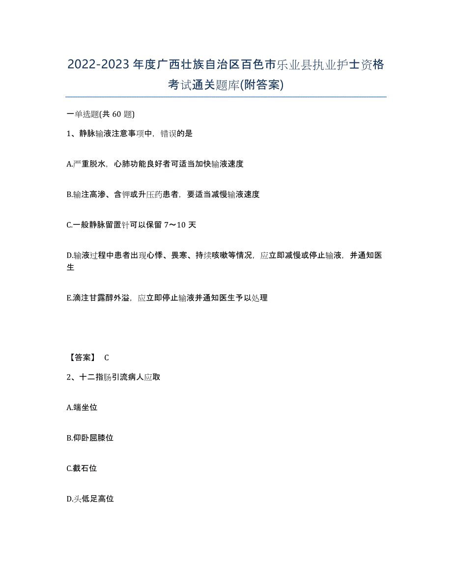 2022-2023年度广西壮族自治区百色市乐业县执业护士资格考试通关题库(附答案)_第1页