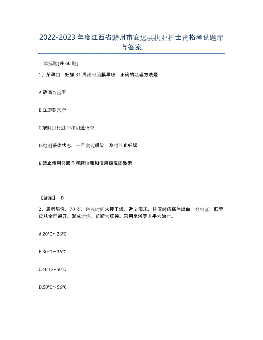 2022-2023年度江西省赣州市安远县执业护士资格考试题库与答案_第1页