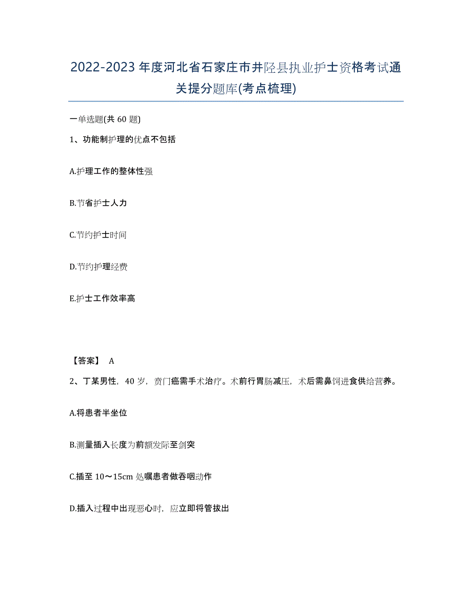 2022-2023年度河北省石家庄市井陉县执业护士资格考试通关提分题库(考点梳理)_第1页