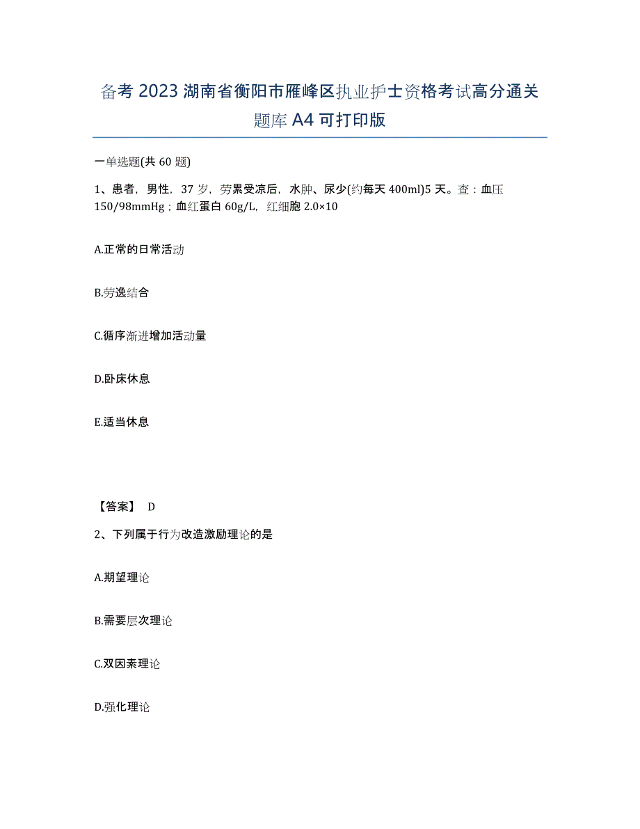 备考2023湖南省衡阳市雁峰区执业护士资格考试高分通关题库A4可打印版_第1页