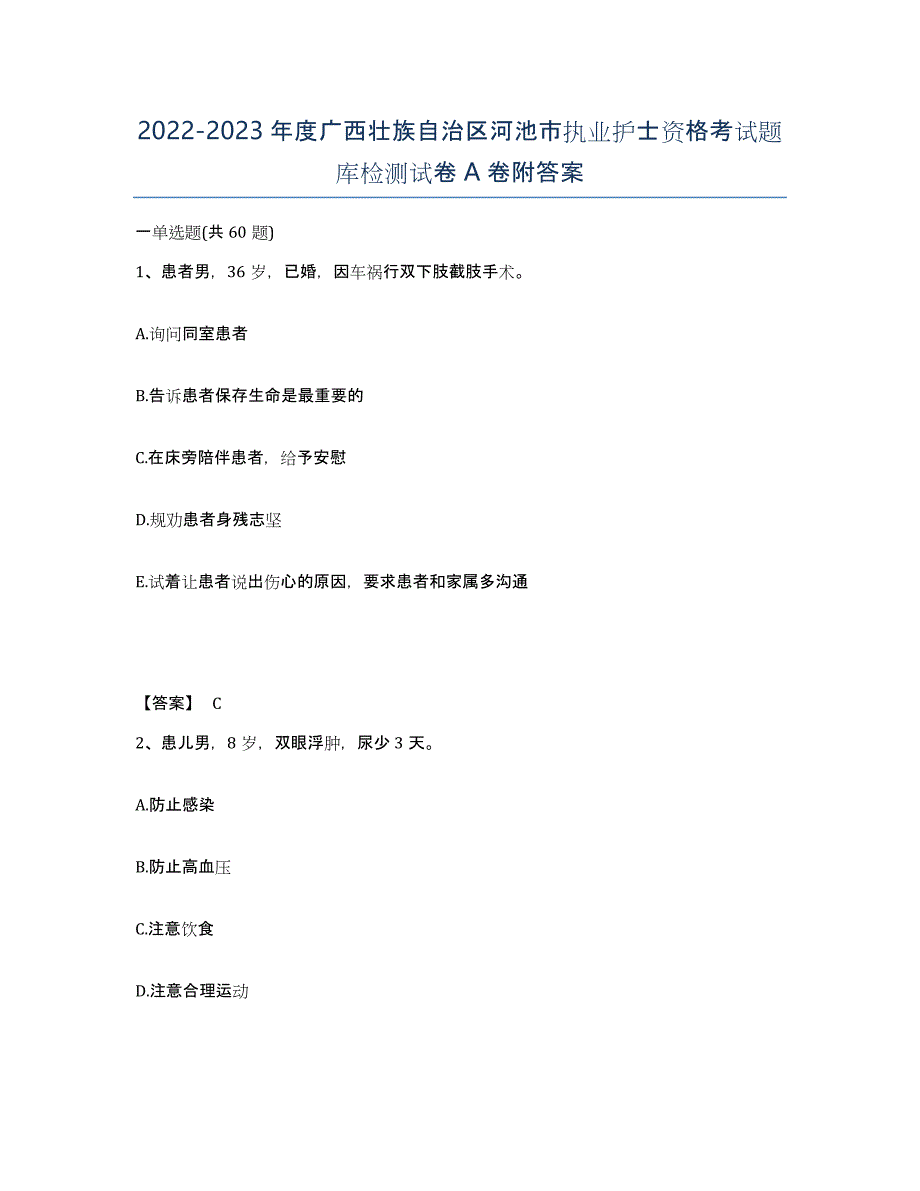 2022-2023年度广西壮族自治区河池市执业护士资格考试题库检测试卷A卷附答案_第1页