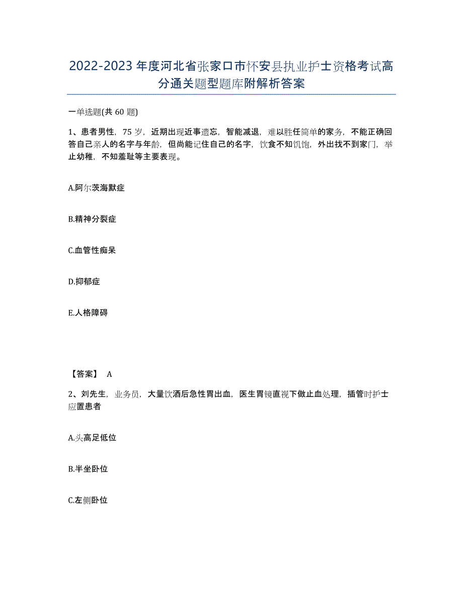 2022-2023年度河北省张家口市怀安县执业护士资格考试高分通关题型题库附解析答案_第1页