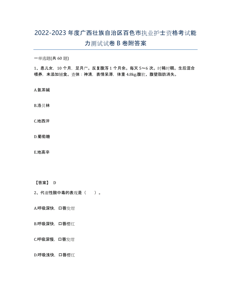2022-2023年度广西壮族自治区百色市执业护士资格考试能力测试试卷B卷附答案_第1页