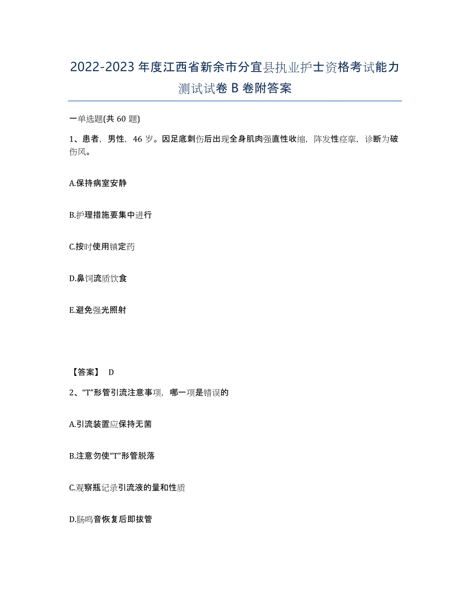 2022-2023年度江西省新余市分宜县执业护士资格考试能力测试试卷B卷附答案_第1页