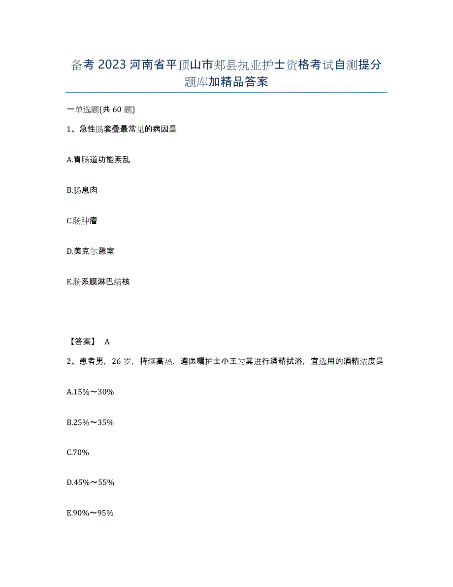 备考2023河南省平顶山市郏县执业护士资格考试自测提分题库加答案_第1页