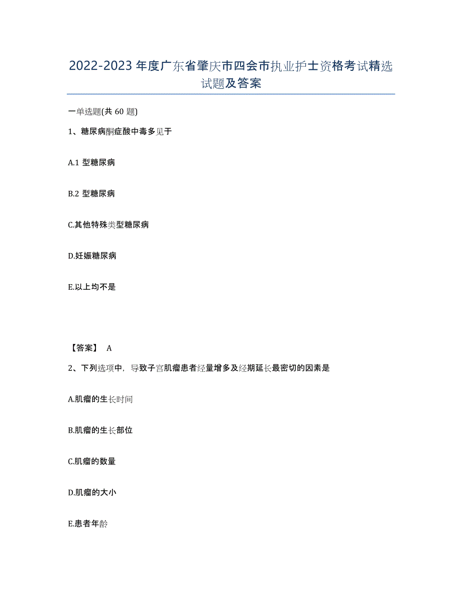 2022-2023年度广东省肇庆市四会市执业护士资格考试试题及答案_第1页