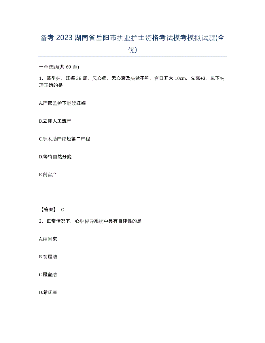 备考2023湖南省岳阳市执业护士资格考试模考模拟试题(全优)_第1页
