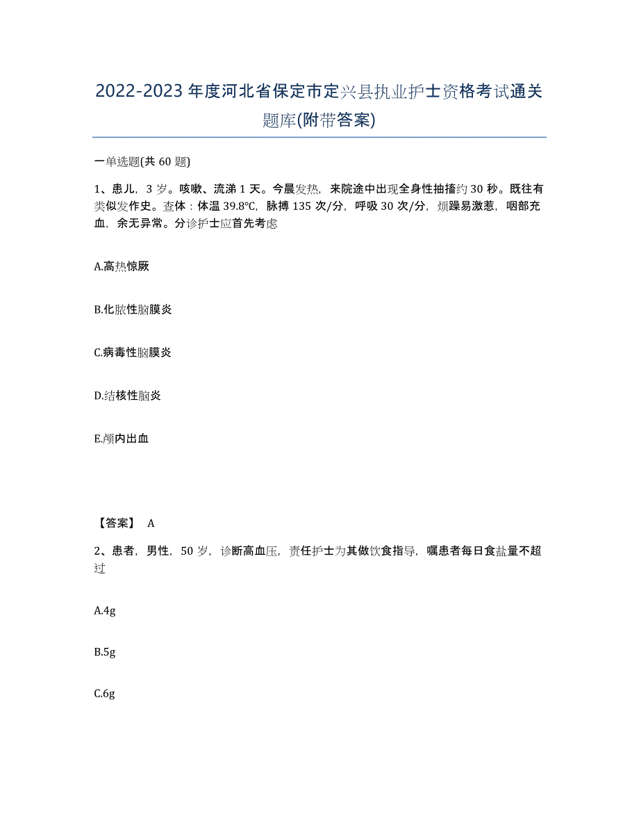 2022-2023年度河北省保定市定兴县执业护士资格考试通关题库(附带答案)_第1页