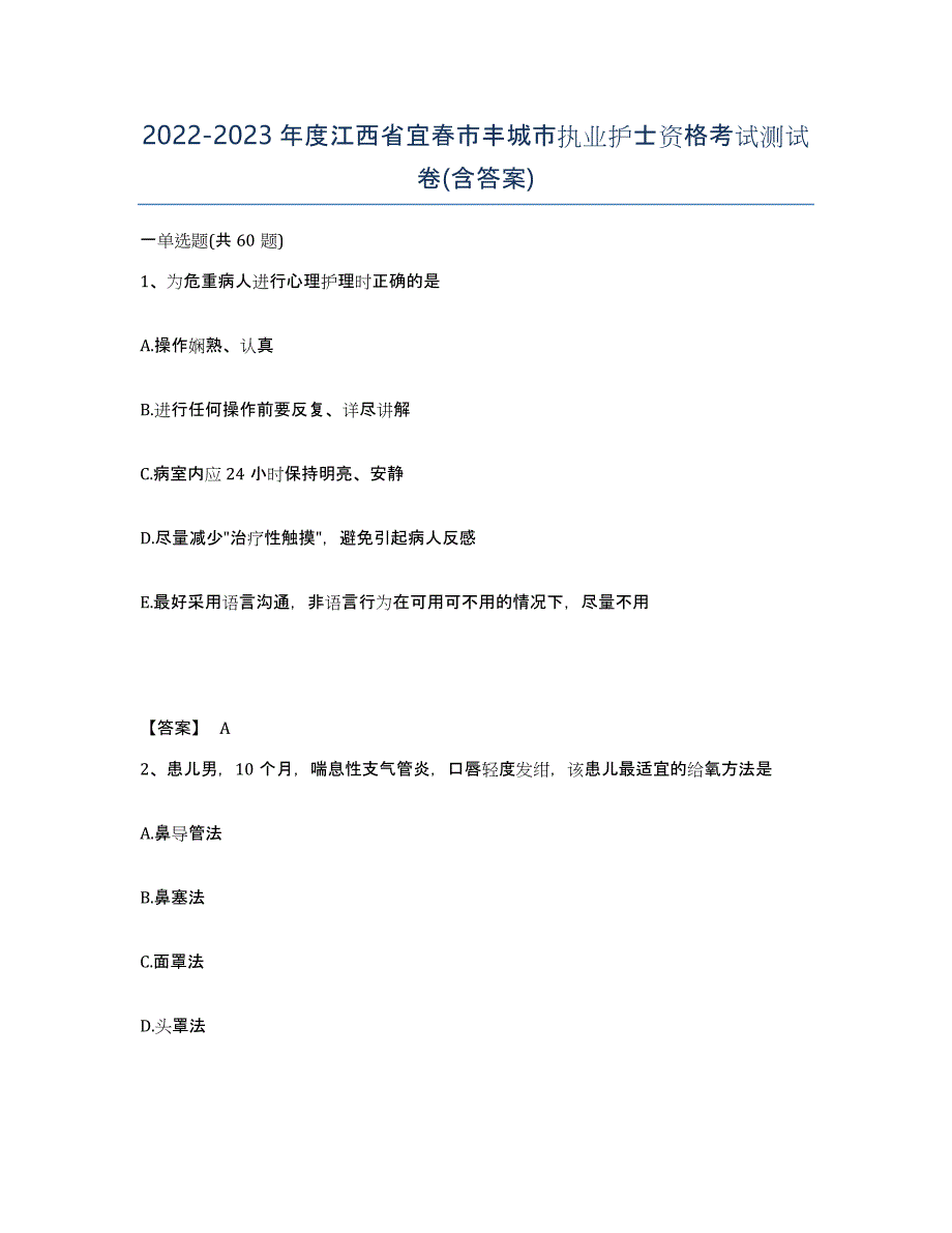 2022-2023年度江西省宜春市丰城市执业护士资格考试测试卷(含答案)_第1页