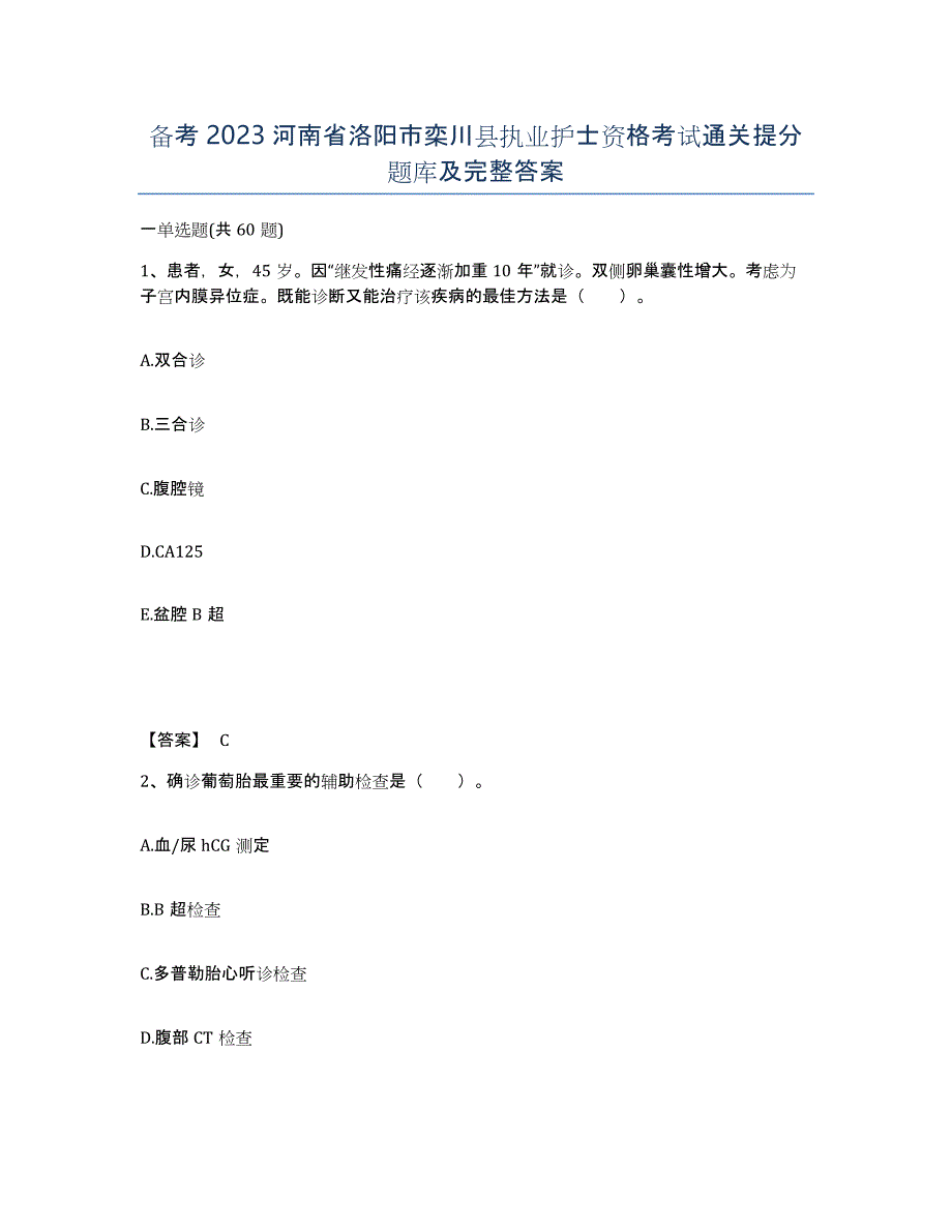 备考2023河南省洛阳市栾川县执业护士资格考试通关提分题库及完整答案_第1页