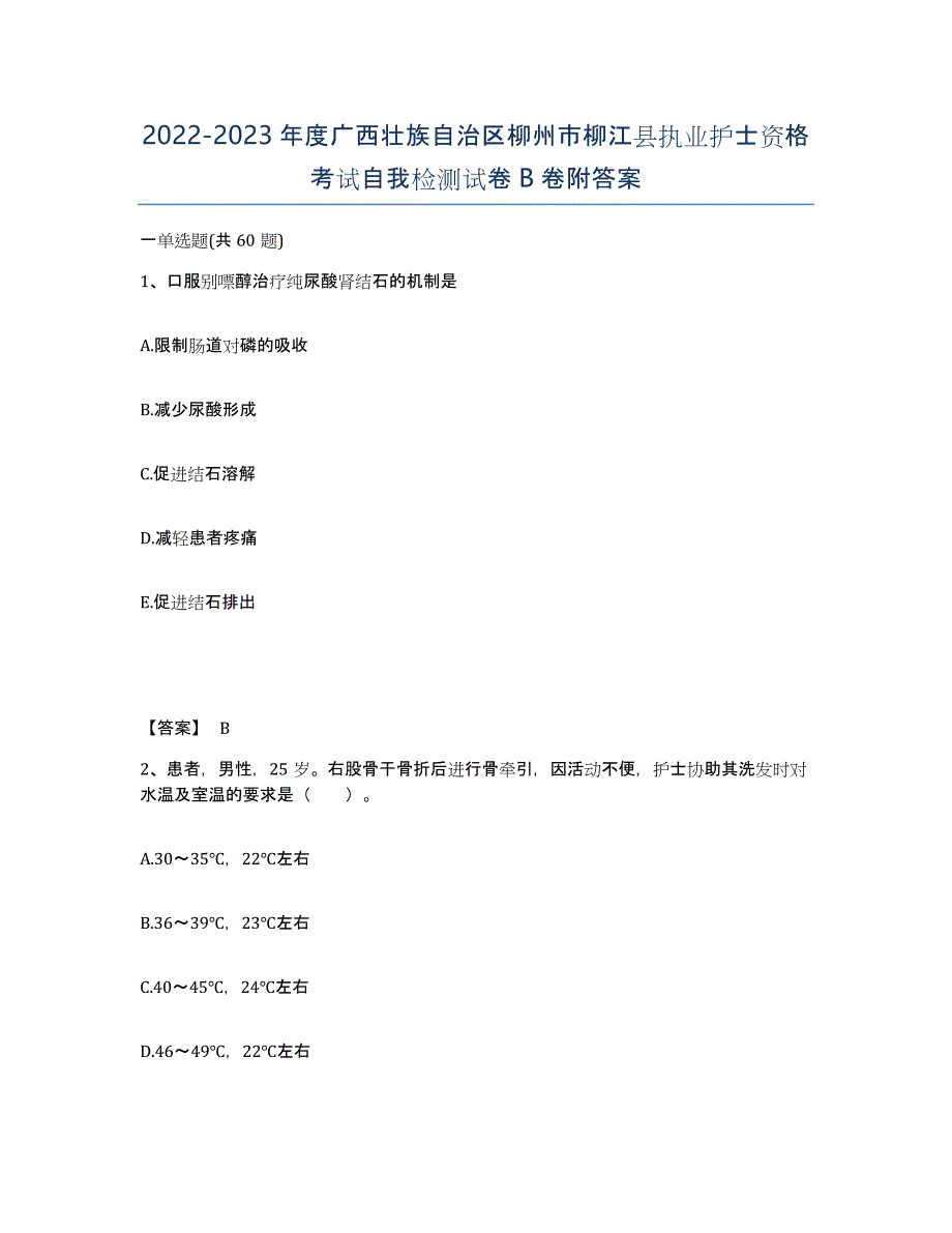 2022-2023年度广西壮族自治区柳州市柳江县执业护士资格考试自我检测试卷B卷附答案_第1页