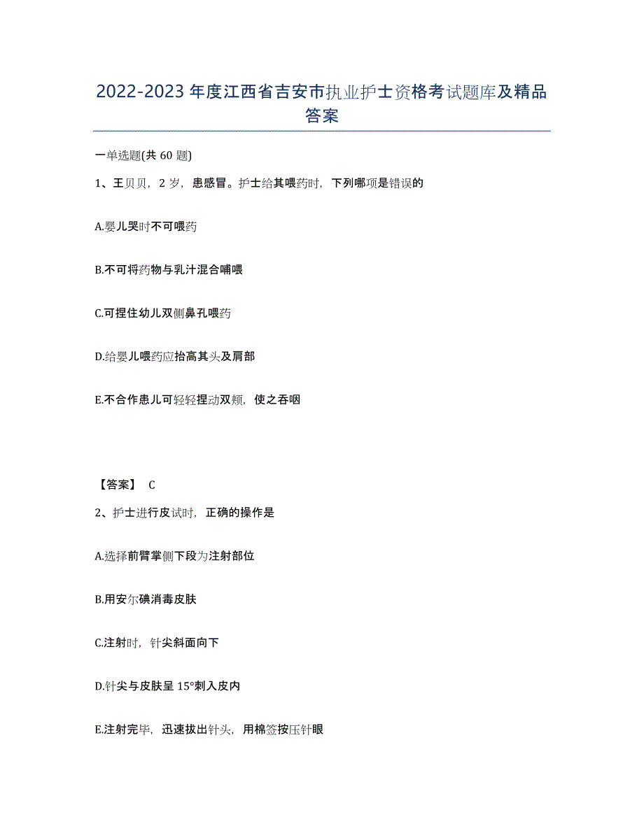 2022-2023年度江西省吉安市执业护士资格考试题库及答案_第1页