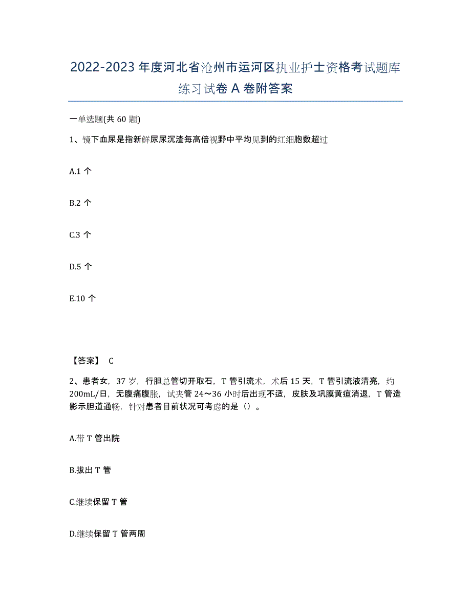 2022-2023年度河北省沧州市运河区执业护士资格考试题库练习试卷A卷附答案_第1页