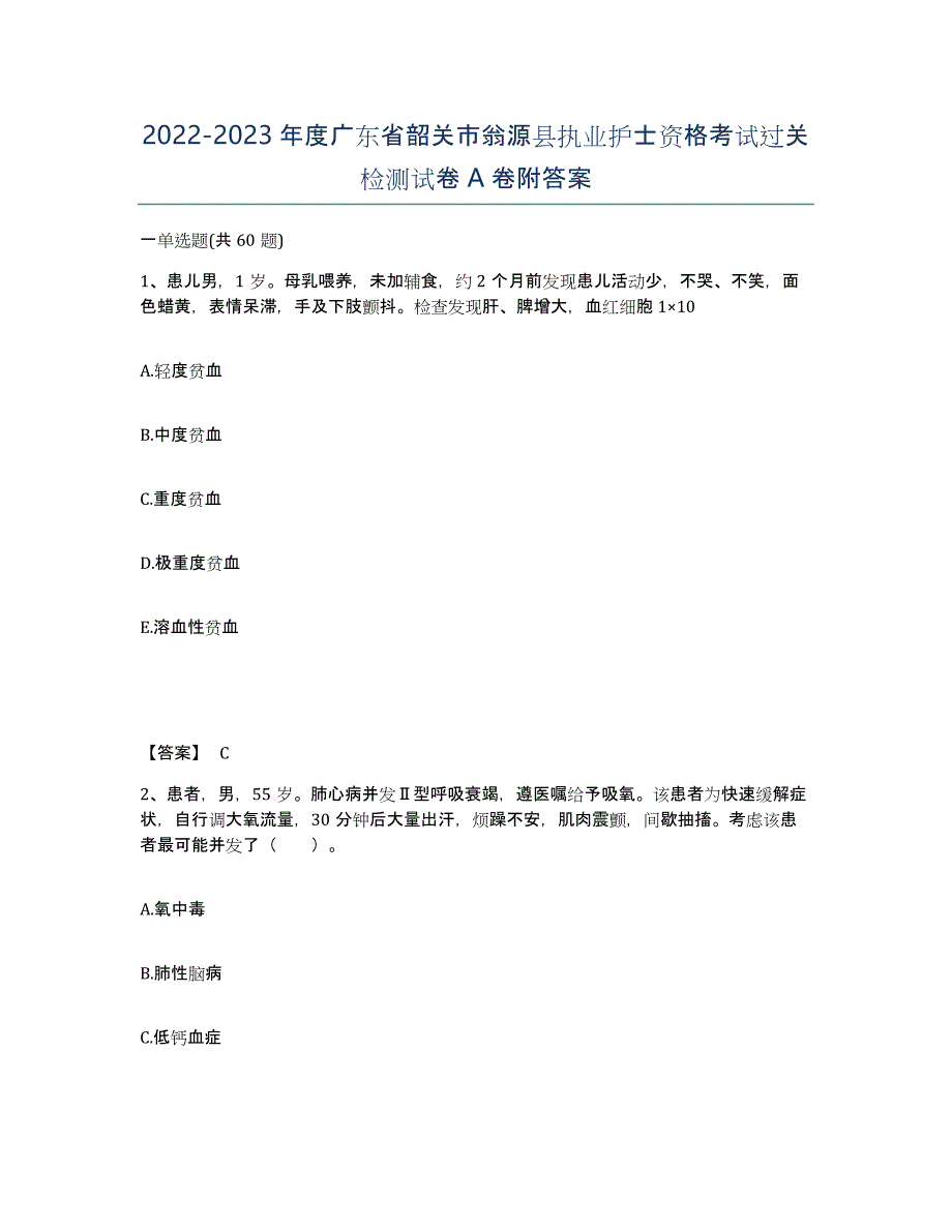 2022-2023年度广东省韶关市翁源县执业护士资格考试过关检测试卷A卷附答案_第1页