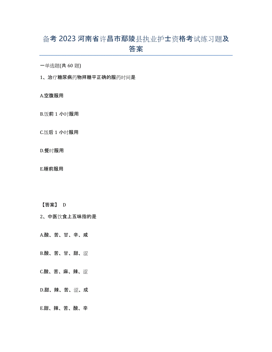 备考2023河南省许昌市鄢陵县执业护士资格考试练习题及答案_第1页