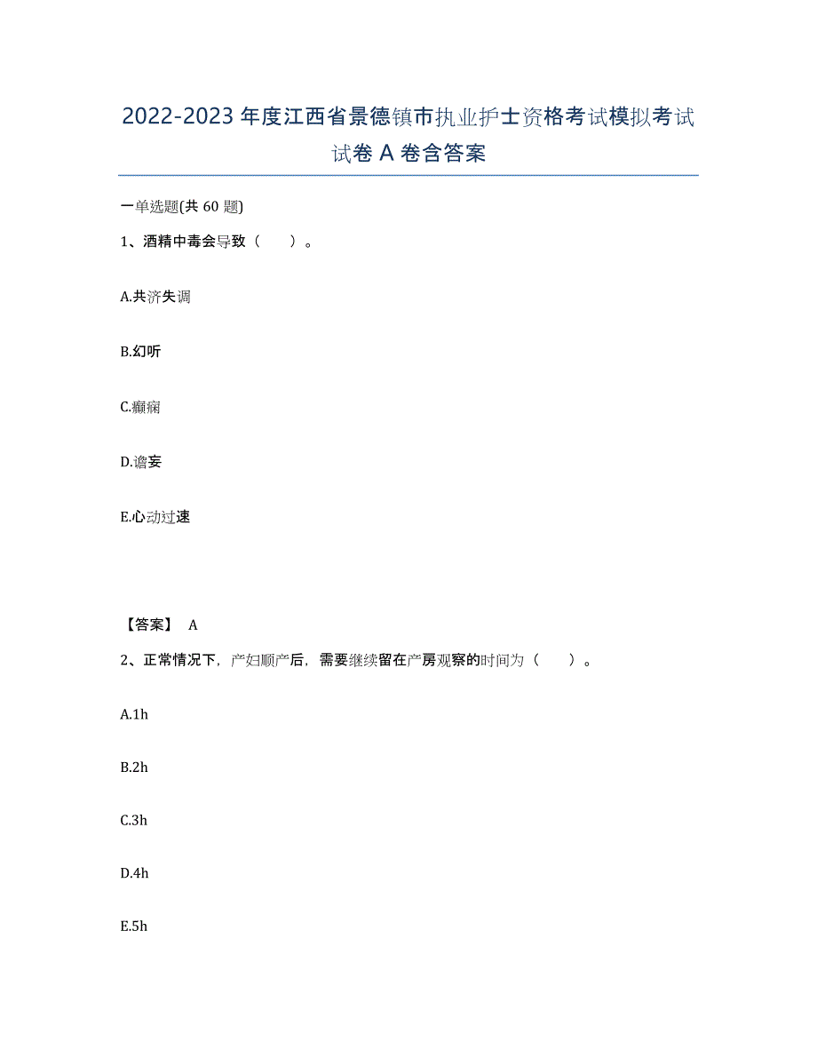 2022-2023年度江西省景德镇市执业护士资格考试模拟考试试卷A卷含答案_第1页