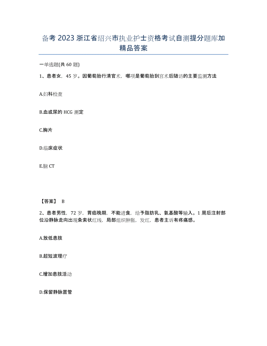 备考2023浙江省绍兴市执业护士资格考试自测提分题库加答案_第1页