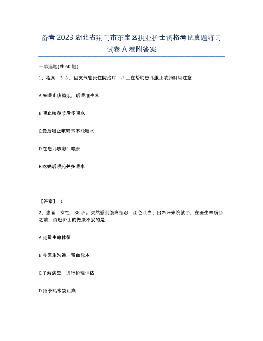 备考2023湖北省荆门市东宝区执业护士资格考试真题练习试卷A卷附答案_第1页